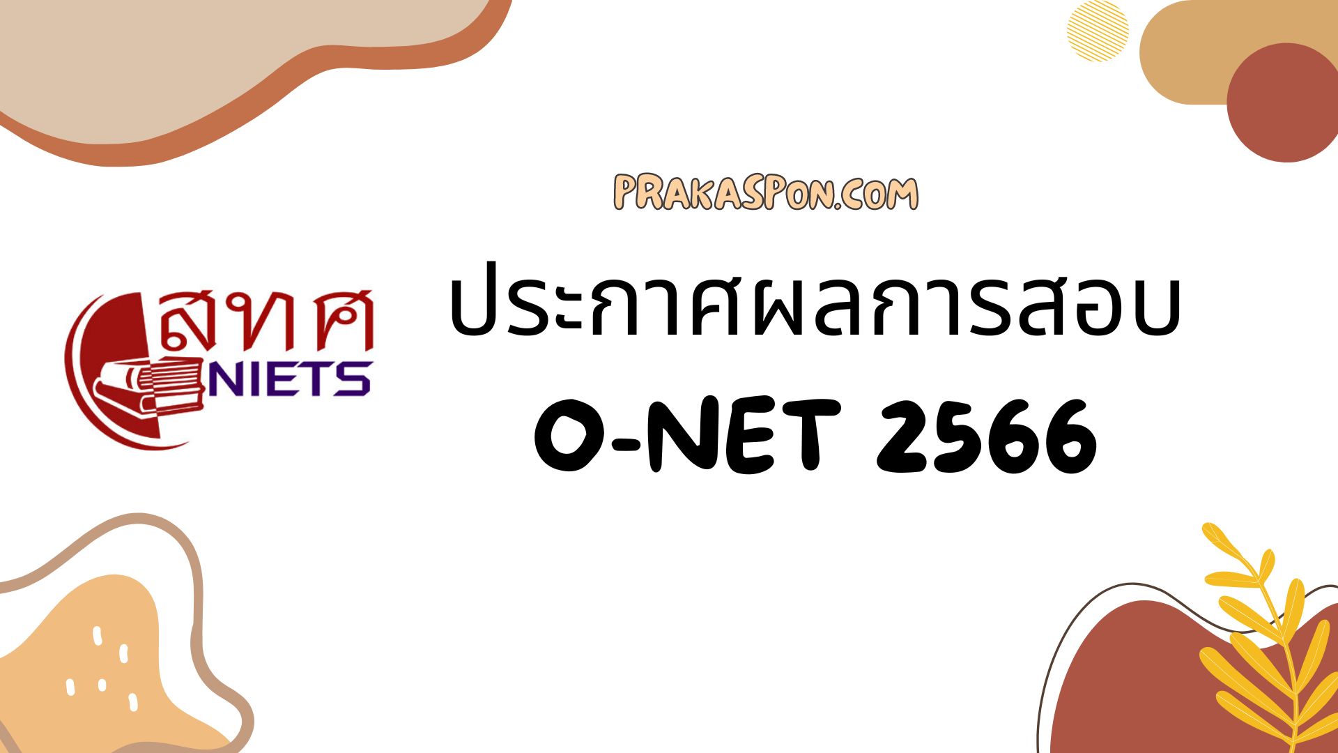 ผลคะแนน O-NET 2566 ปีการศึกษา 2565 ระดับชั้น ป.6 ม.3 ม.6 ทั้งรายบุคคล รายโรงเรียน