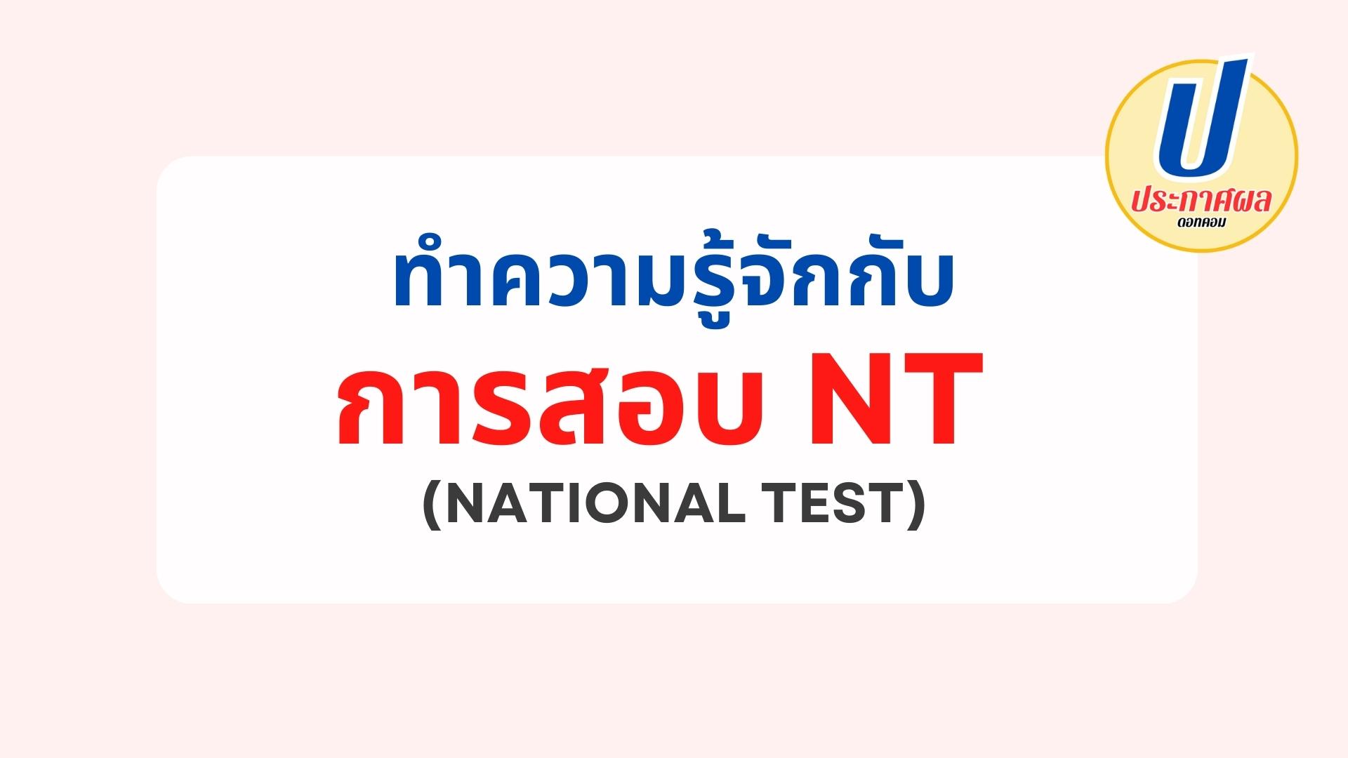 NT คืออะไร ทำความรู้จักกับการสอบ NT (National Test) ที่มีการทดสอบในนักเรียนชั้นป.3