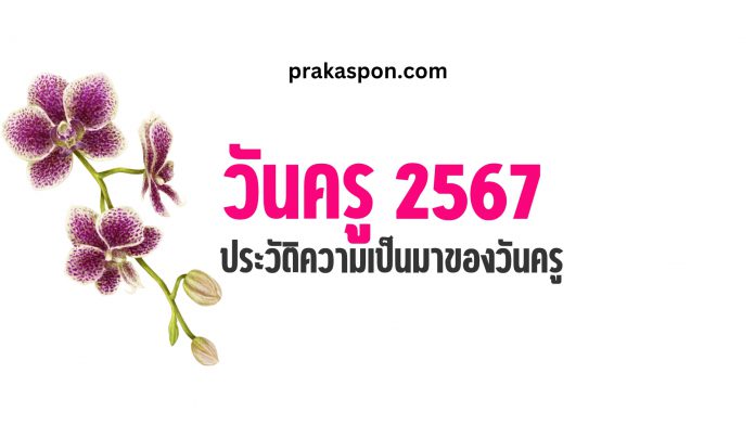 วันครู 2567 ประวัติความเป็นมาของวันครู ประวัติวันครูของไทย เพราะอะไรวันครูไทยจึงกำหนดให้ตรงกับวันที่ 16 มกราคม ของทุกปี (ครั้งที่ 68)
