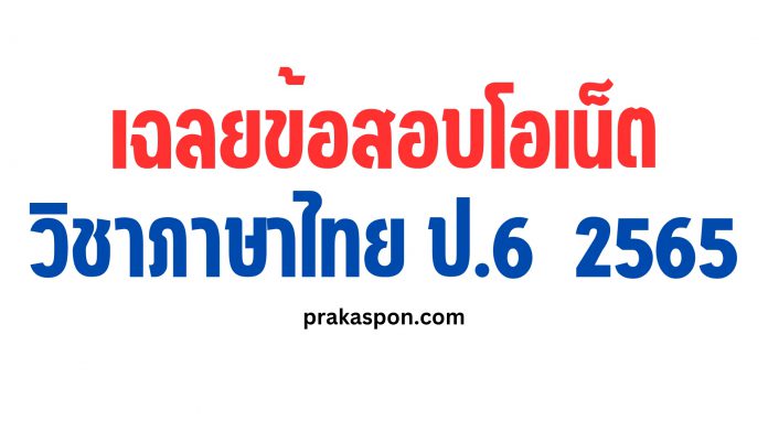 เฉลยข้อสอบโอเน็ตปี 65 ข้อสอบโอเน็ต ป.6 ปี 64 O-NET 2565 เฉลยข้อสอบโอเน็ต วิชาภาษาไทย ป.6 ปีการศึกษา 2564 สอบ 12 กุมภาพันธ์ 2565