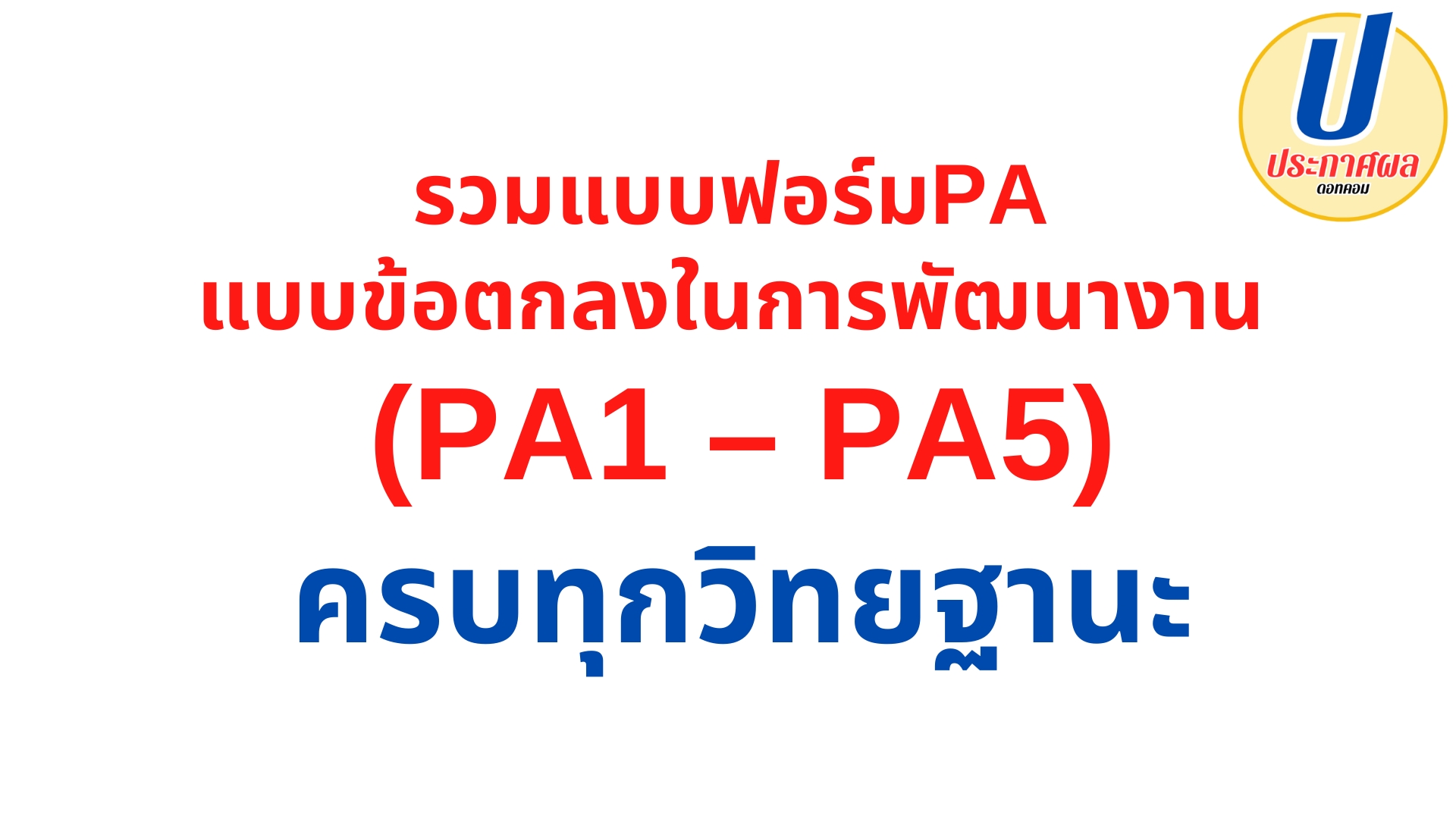 รวมแบบฟอร์มpa แบบข้อตกลงในการพัฒนางาน PA1 PA2 PA3 PA4 PA5 สำหรับข้าราชการครูและบุคลากรทางการศึกษา ทุกวิทยฐานะ ไฟล์ doc & word (วpa)