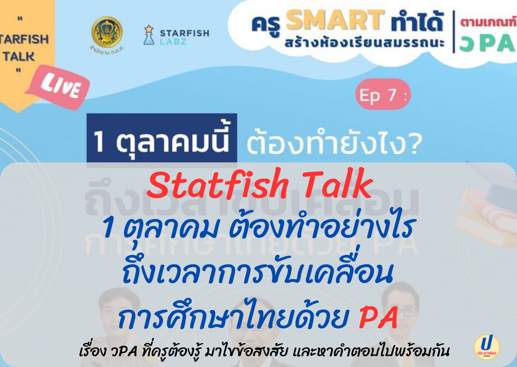 Statfish Talk วันพฤหัสบดีที่ 25 สิงหาคม 2565 กับหัวข้อ 1 ตุลาคมนี้ต้องทำยังไง? ถึงเวลาขับเคลื่อน การศึกษาไทยด้วย PA