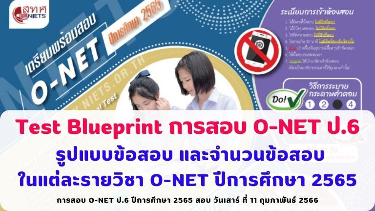 Test Blueprint O-NET ป.6 ปีการศึกษา 2565 สอบ วันเสาร์ ที่ 11 กุมภาพันธ์ 2566 รูปแบบข้อสอบ และจำนวนข้อสอบในแต่ละรายวิชา (Test Blueprint)