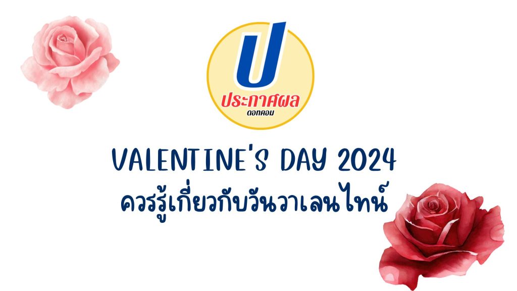 Valentine's Day 2024 วันวาเลนไทน์ 14 กุมภาพันธ์ เรื่องที่ควรรู้เกี่ยวกับวัน วาเลนไทน์ 2567