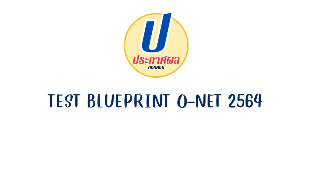 test blueprint o-net 2564 รูปแบบข้อสอบ o-net ปีการศึกษา 2564