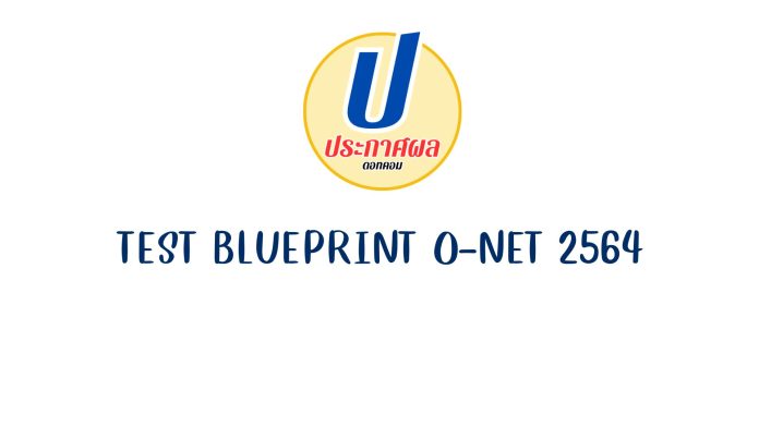 test blueprint o-net 2564 รูปแบบข้อสอบ o-net ปีการศึกษา 2564
