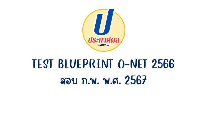 test blueprint o-net 2567 กระดาษคําตอบ o-net 2024 ป.6 ม.3 ม.6 สำหรับเตรียมตัว สอบโอเน็ต 67 ในเดือน ก.พ. 2567