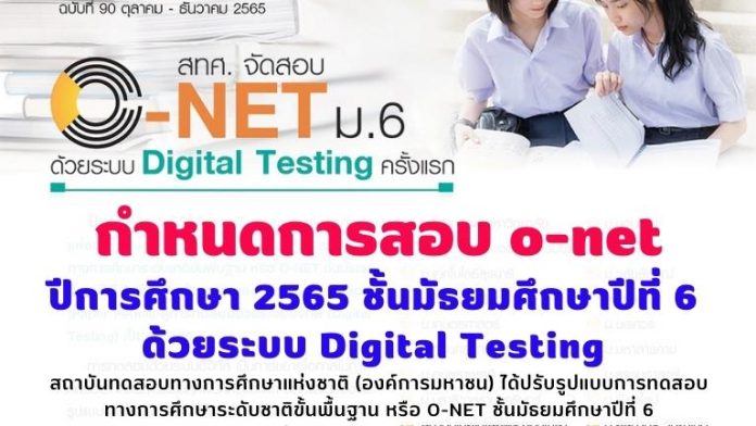 ตารางสอบ o-net ม.6 ออนไลน์ กำหนดการสอบ o-net ชั้นมัธยมศึกษาปีที่ 6 ด้วยระบบ Digital Testing ปีการศึกษา 2565