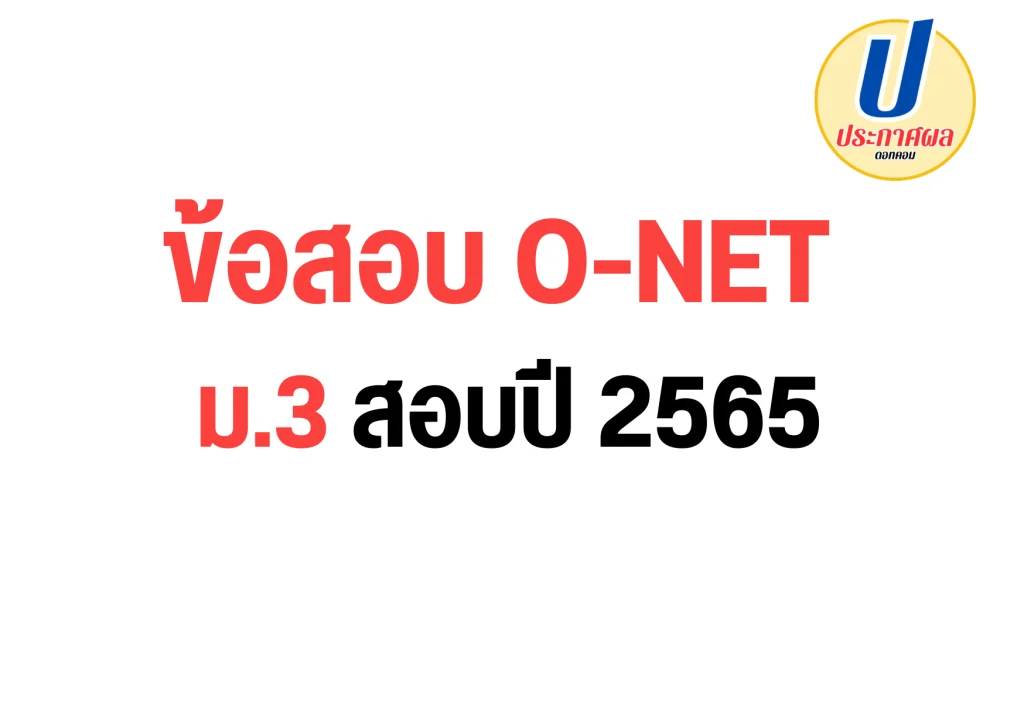 ข้อสอบโอเน็ต o-net ม.3 2565 พร้อมเฉลย ปีการศึกษา 2564 สอบเดือน ก.พ. ปี 2565