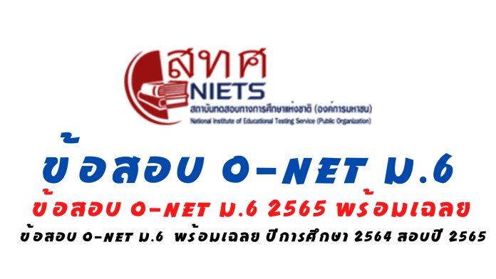 ข้อสอบ o-net ม.6 2565 พร้อมเฉลย ปีการศึกษา 2564 ใช้สอบเมื่อปีพ.ศ. 2565