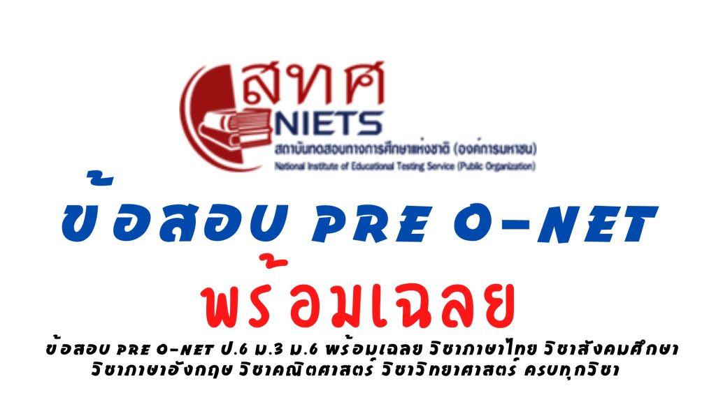 ข้อสอบ pre o-net 2565 ป.6 ม.3 ม.6 พร้อมเฉลย วิชาภาษาไทย วิชาสังคมศึกษา วิชาภาษาอังกฤษ วิชาคณิตศาสตร์ วิชาวิทยาศาสตร์ ครบทุกวิชา