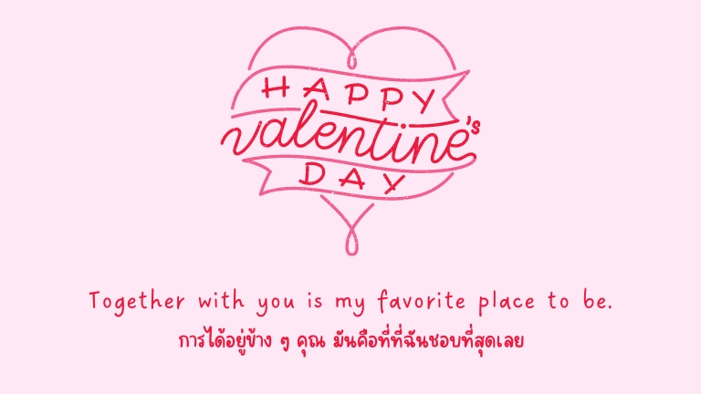 คําคมวาเลนไทน์ 2567 บอกรักวันวาเลนไทน์ รวมแคปชั่น วันวาเลนไทน์ Happy Valentine's Day 2024