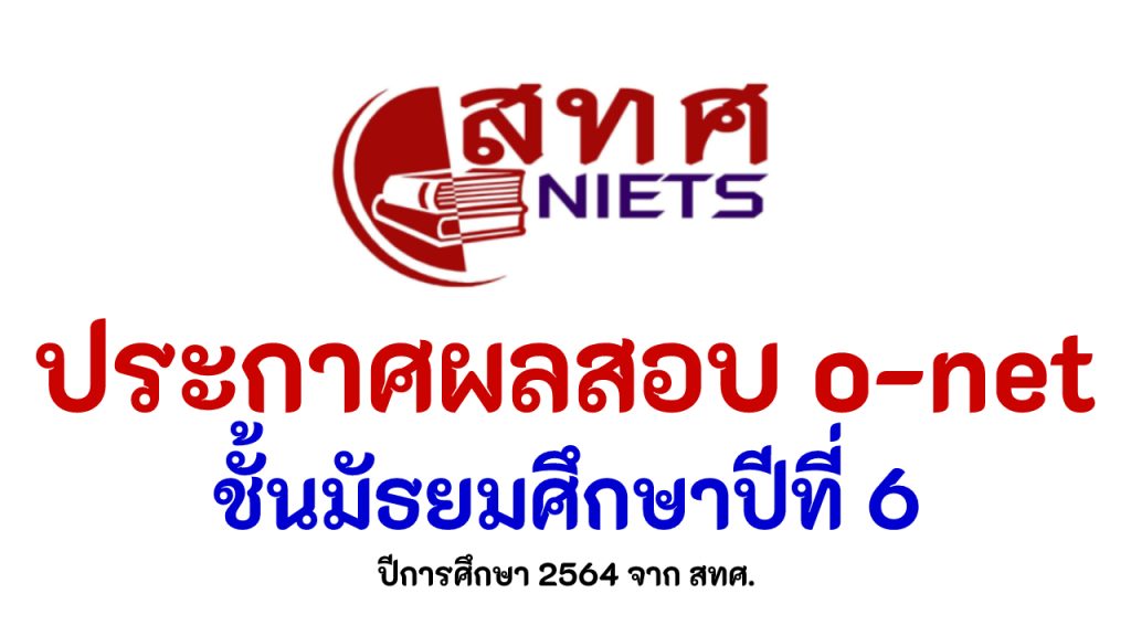 ประกาศผลสอบ O-net ม.3 ปีการศึกษา 2563 ผลสอบ o-net ม.3 (สอบวันที่ 13-14 มีนาคม 2564)