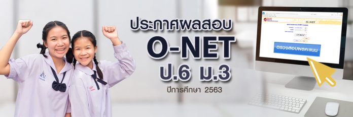 ประกาศผลสอบโอเน็ต ผลสอบ o-net ม.3 ปีการศึกษา 2563