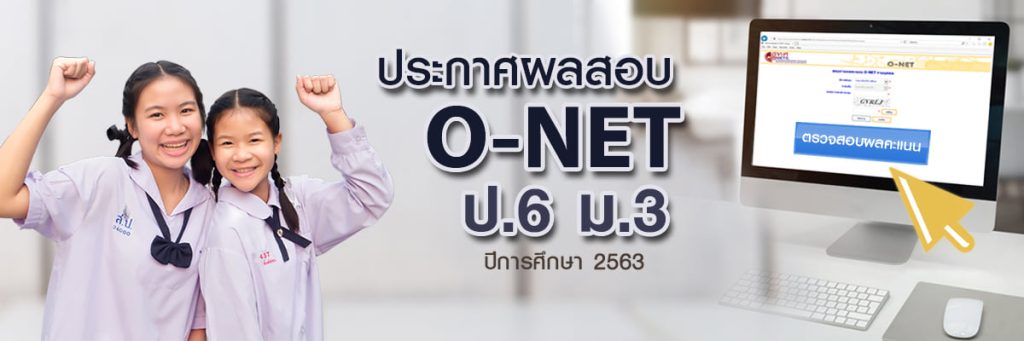 ประกาศผลสอบโอเน็ต ผลสอบ o-net ป.6 ปีการศึกษา 2563