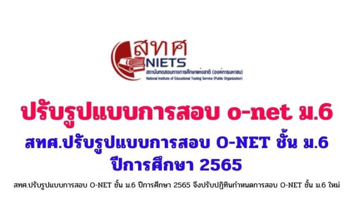 รูปแบบการสอบ o-net ม.6 สทศ.ปรับรูปแบบการสอบ O-NET ชั้น ม.6 ปีการศึกษา 2565 จึงปรับปฏิทินกำหนดการสอบ O-NET ชั้น ม.6 ใหม่
