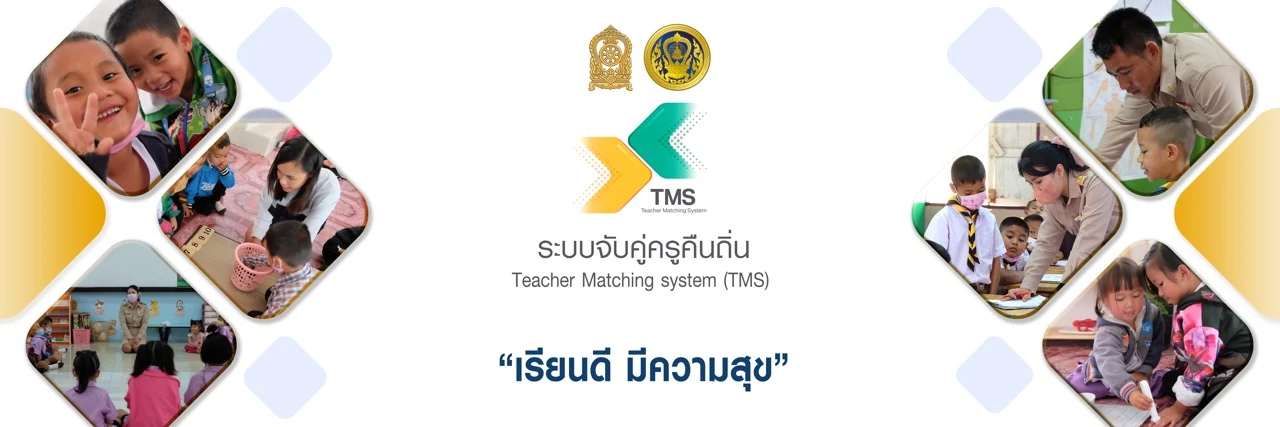 ระบบจับคู่ ครูคืนถิ่น (TMS) สำหรับการย้ายข้าราชการครู 2567 พัฒนาโดย ก.ค.ศ. เพื่อการย้ายครู แบบย้ายสับเปลี่ยน (Teacher Matching Sytem) หรือ ระบบ TMS เตรียมใช้ 16 มกราคม 2567