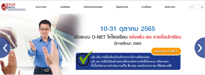 แจ้งเพิ่ม-ลด รายชื่อนักเรียน สอบ O-NET 2565 สทศ.เปิดระบบ O-NET ให้โรงเรียน แจ้งเพิ่ม-ลด รายชื่อนักเรียน ปีการศึกษา 2565