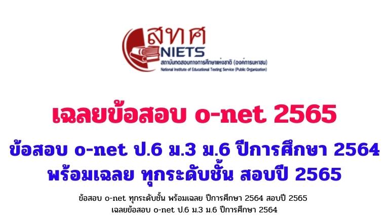 ข้อสอบ o-net พร้อมเฉลย ปีการศึกษา 2564 สอบปี 2565 ป.6 ม.3 ม.6