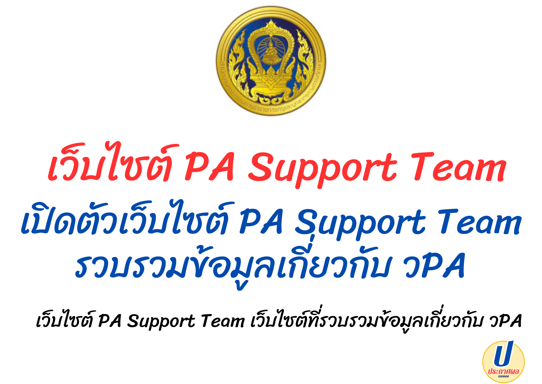 เว็ปไซต์ PA Support Team เว็ปไซต์ที่รวบรวมข้อมูลเกี่ยวกับการประเมินวิทยฐานะแนวใหม่ เปิดตัวเว็ปไซต์ PA Support Team