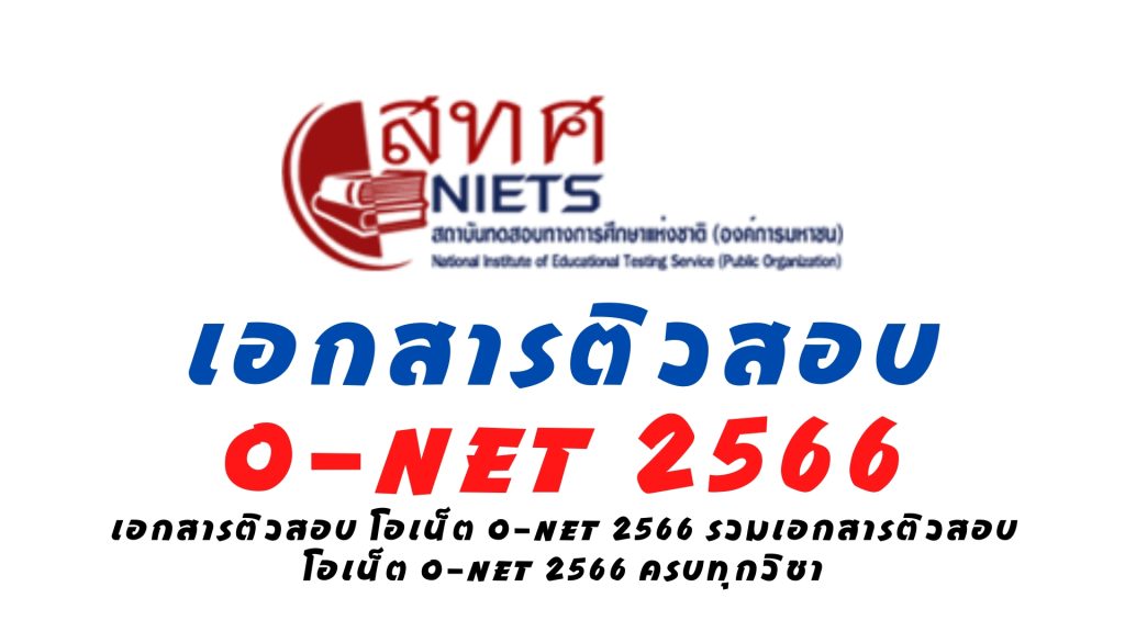เอกสารติวสอบ โอเน็ต o-net 2566 รวมเอกสารติวสอบครบทุกวิชา เตรียมสอบ พ.ศ. 2567