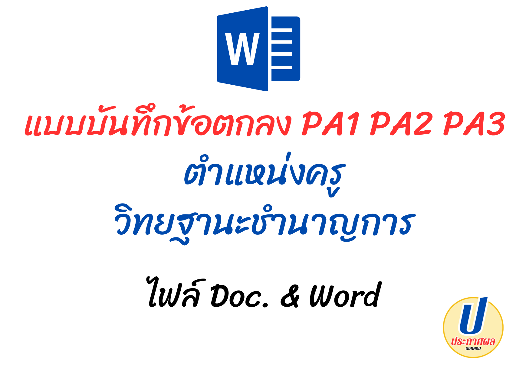 PA1 PA2 PA3 แบบบันทึกข้อตกลง ตำแหน่งครู วิทยฐานะ ชำนาญการ ไฟล์ doc & word 