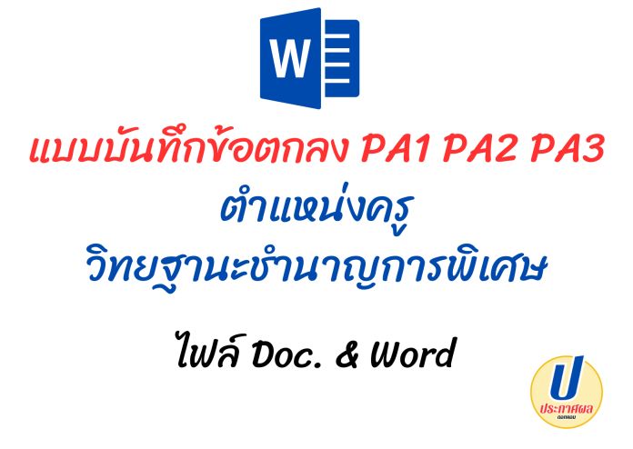 PA1 PA2 PA3 แบบบันทึกข้อตกลง ตำแหน่งครู วิทยฐานะ ชำนาญการพิเศษ ไฟล์ doc & word 