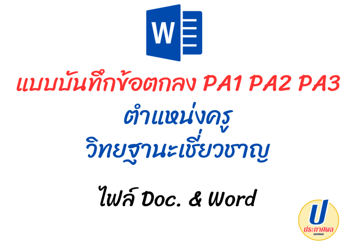 PA1 PA2 PA3 แบบบันทึกข้อตกลง ตำแหน่งครู วิทยฐานะ เชี่ยวชาญ ไฟล์ doc & word 