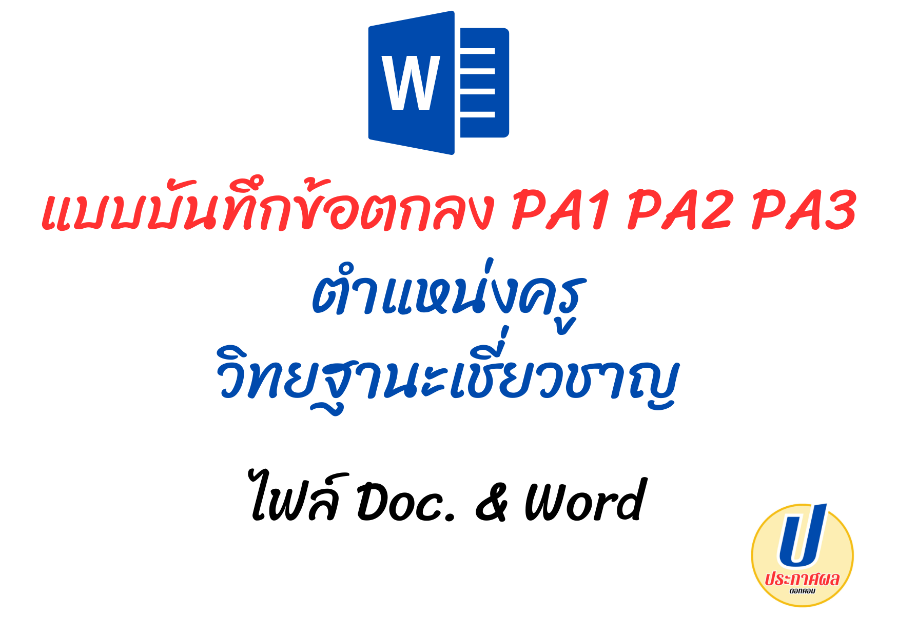 PA1 PA2 PA3 แบบบันทึกข้อตกลง ตำแหน่งครู วิทยฐานะ เชี่ยวชาญ ไฟล์ doc & word 