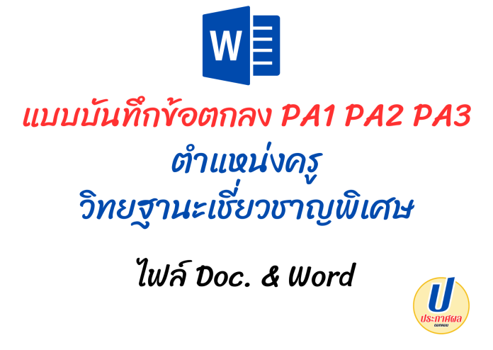 PA1 PA2 PA3 แบบบันทึกข้อตกลง ตำแหน่งครู วิทยฐานะ เชี่ยวชาญพิเศษ ไฟล์ doc & word ดาวน์โหลดที่นี่