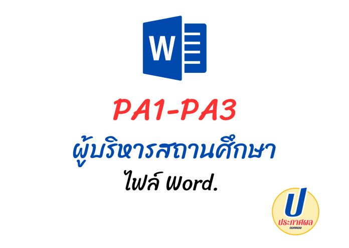 pa1 pa2 pa3 ผู้บริหารสถานศึกษา แบบประเมินผอ.โรงเรียนและแบบสรุปผลการประเมินการพัฒนางานตามข้อตกลง (PA) ผอ.รร. ไฟล์ doc & word ครบทุกวิทยฐานะ