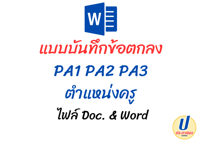 PA1 PA2 PA3 แบบบันทึกข้อตกลง ตำแหน่งครู ไฟล์ doc & word 
