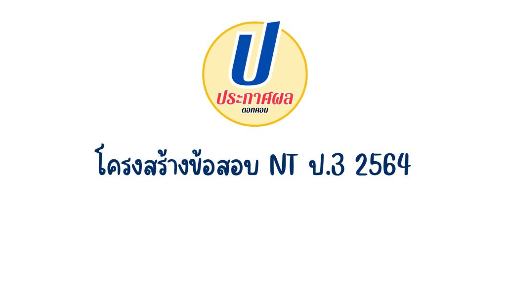 โครงสร้างข้อสอบ NT ป.3 2564 แบบทดสอบความสามารถคณิตศาสตร์ และ ภาษาไทย