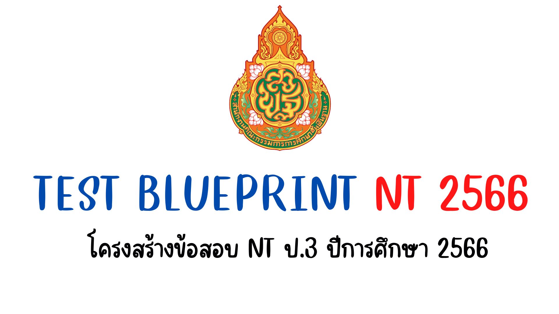 Test Blueprint NT 2566 โครงสร้างข้อสอบ nt ป.3 ปีการศึกษา 2566 แบบทดสอบด้านคณิตศาสตร์ และ แบบทดสอบด้านภาษาไทย สำหรับการทดสอบระดับชาติ ชั้นป.3 ปีการศึกษา 2566 (NT 2566)