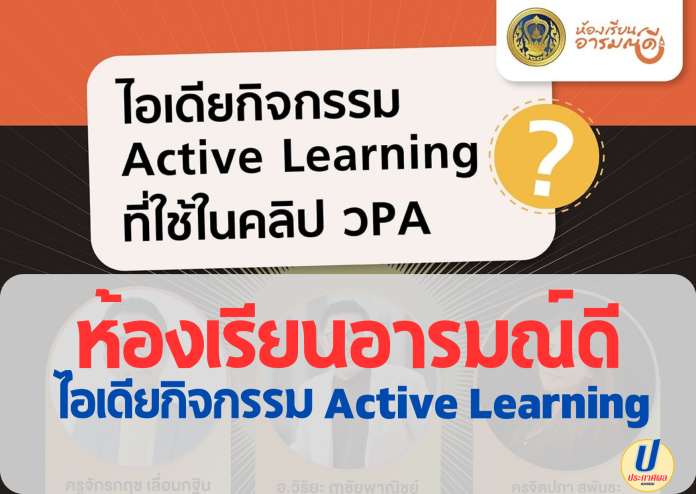 ห้องเรียนอารมณ์ดี พุธที่ 1 มิถุนายน 2565 ไอเดียกิจกรรม Active Learning ที่ใช้ในคลิปการสอน ตาม วPA