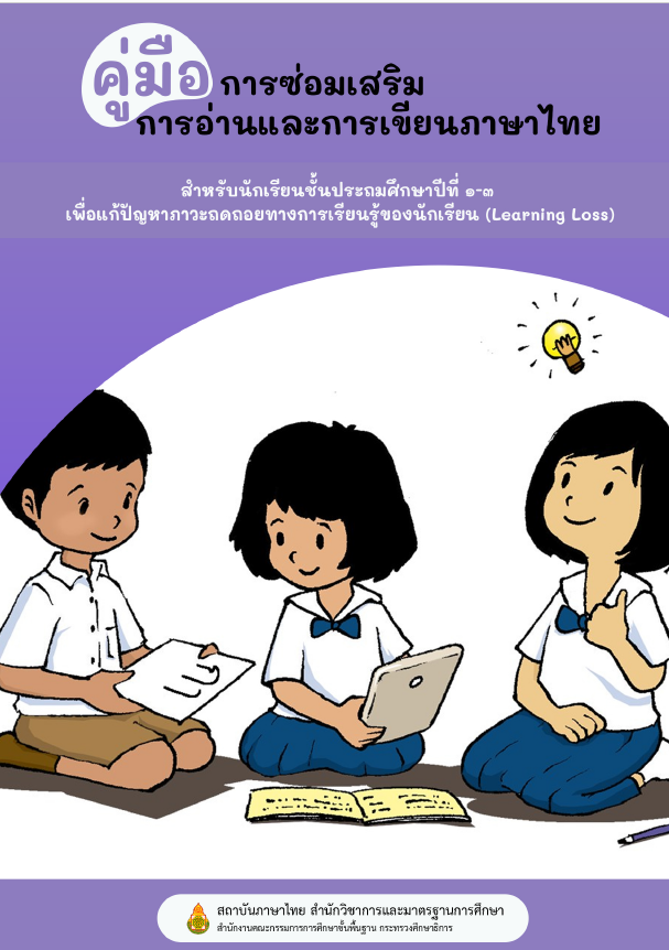 การอ่านและการเขียนภาษาไทย เล่ม ๑