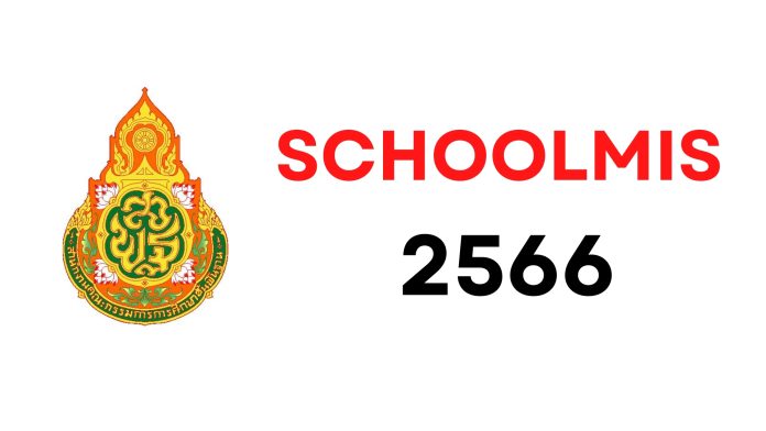 schoolmis 2566 โปรแกรมระบบบริหารจัดการผลการเรียน ปีพ.ศ. 2566 โดย สพฐ.