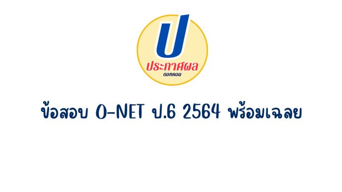 ข้อสอบ o-net ป.6 2564 พร้อมเฉลย ข้อสอบโอเน็ตปี 65 และข้อสอบโอเน็ต ป.6 ปี 64 พร้อมเฉลย สำหรับใช้เพื่อเตรียมการสอบ o-net
