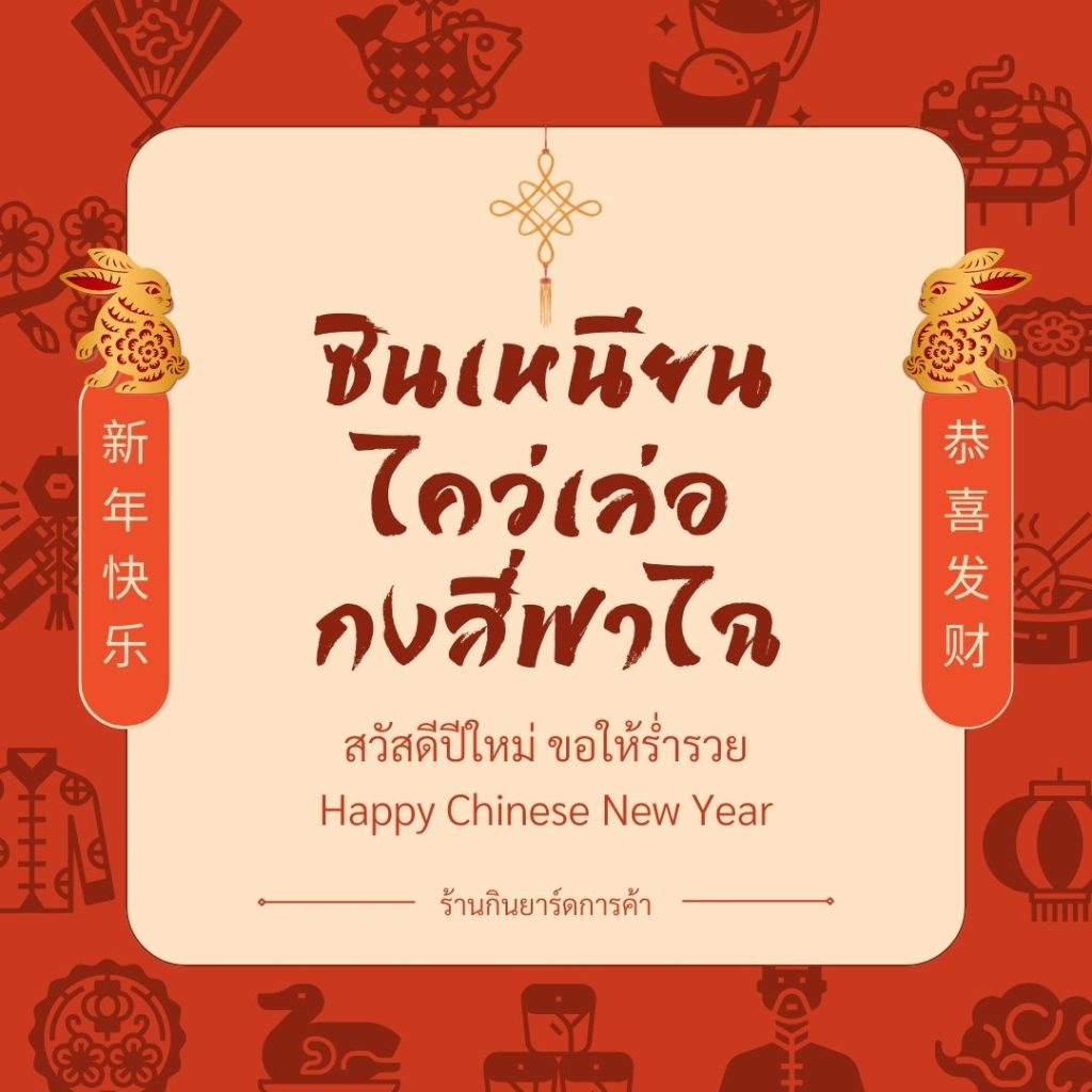 คําอวยพรตรุษจีน 2567 ภาษาจีน การ์ดอวยพรตรุษจีน 67 ภาษาจีน ภาษาไทย ภาษาอังกฤษ ล่าสุดปี 2024