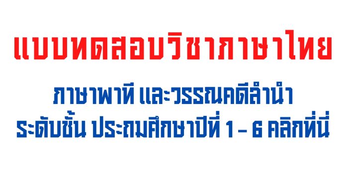 ใบงานคัดไทย วิชา ภาษาไทย ระดับชั้น ป.1-ป.6 ภาษาพาที และวรรณคดีลำนำ ดาวน์โหลดที่นี่