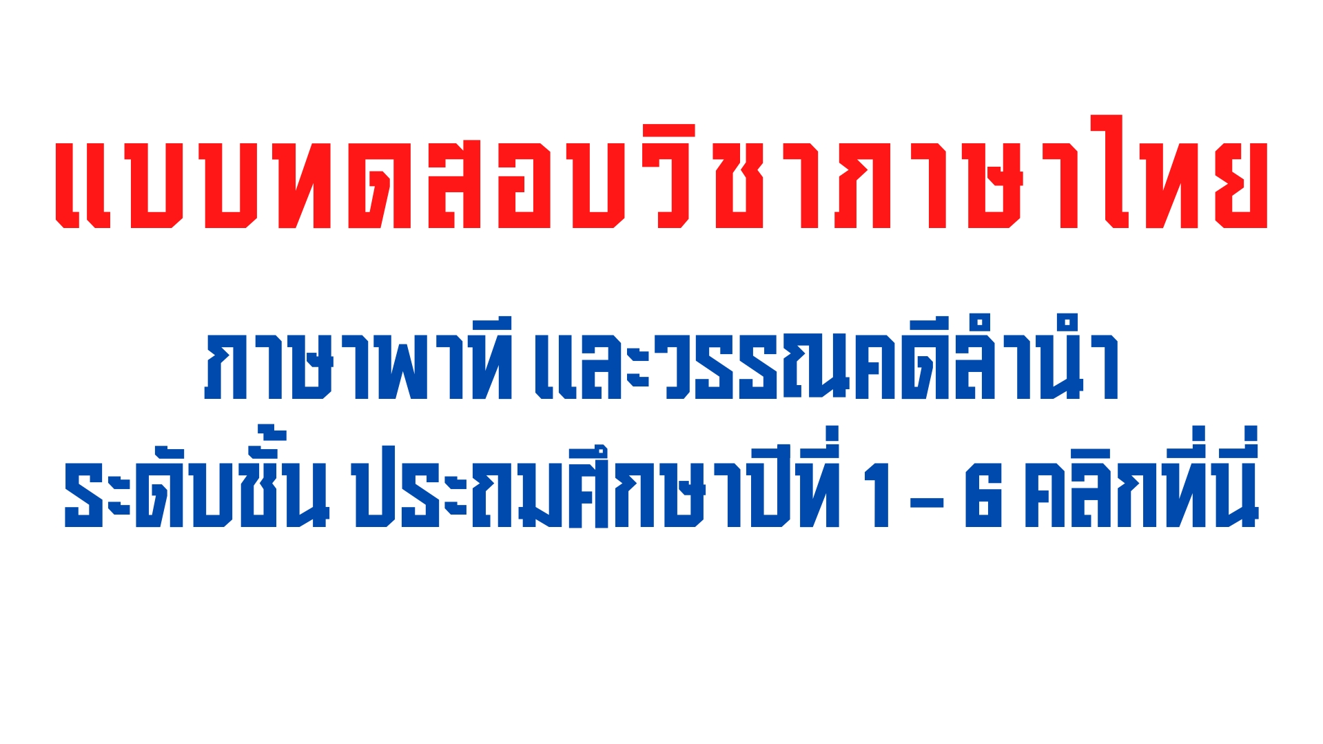 ใบงานคัดไทย วิชา ภาษาไทย ระดับชั้น ป.1-ป.6 ภาษาพาที และวรรณคดีลำนำ ดาวน์โหลดที่นี่